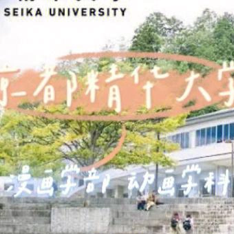 京都精华大学